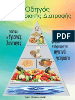 ΟΔΗΓΟΣ ΟΡΘΟΜΟΡΙΑΚΗΣ ΔΙΑΤΡΟΦΗΣ 2016 PDF