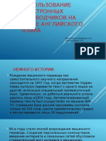 использование электронных переводчиков на уроке английского языка.ИКТ