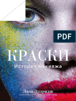 Краски - История Макияжа - Лиза Элдридж PDF