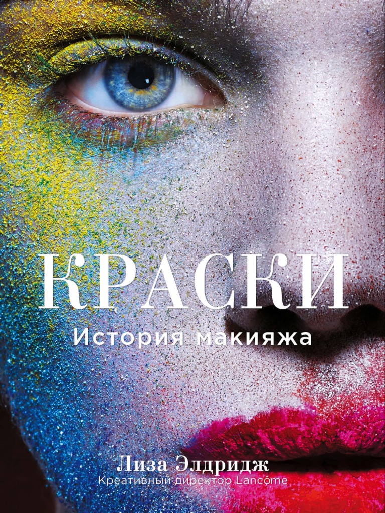 Краски - История Макияжа - Лиза Элдридж PDF | PDF