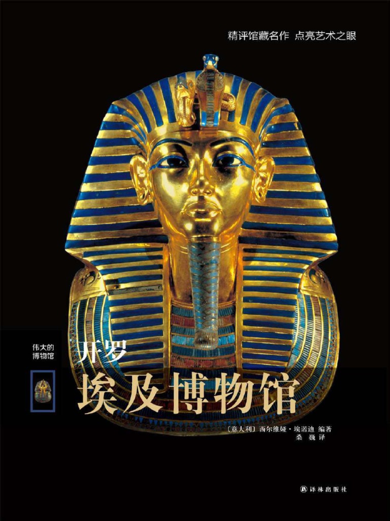 开罗埃及博物馆 伟大的博物馆 Pdf