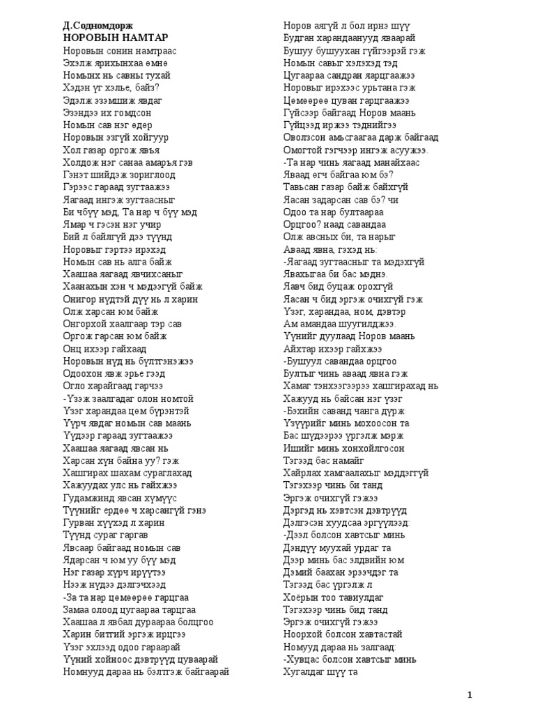 норовын намтар | PDF