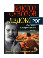 Суворов (Резун) В. - Ледокол. - 2014 PDF