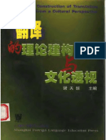 翻译的理论构建与文化透视 PDF