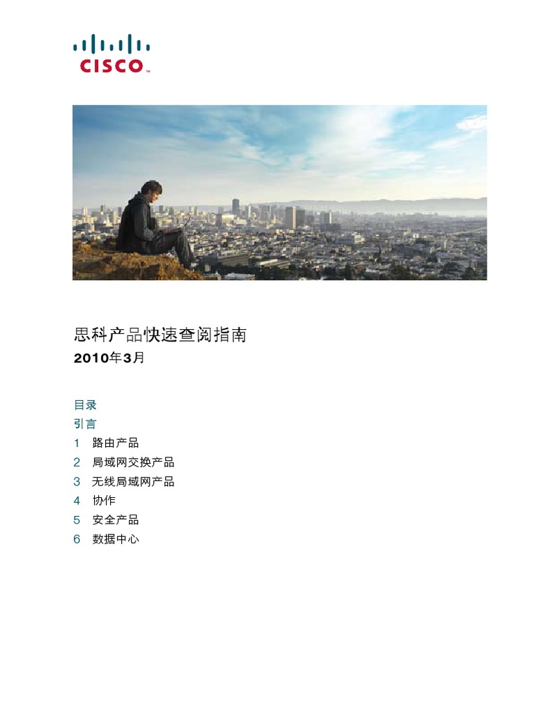 思科产品速查手册10