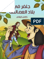 جلفر في بلاد العمالقة_Foulabook.com_