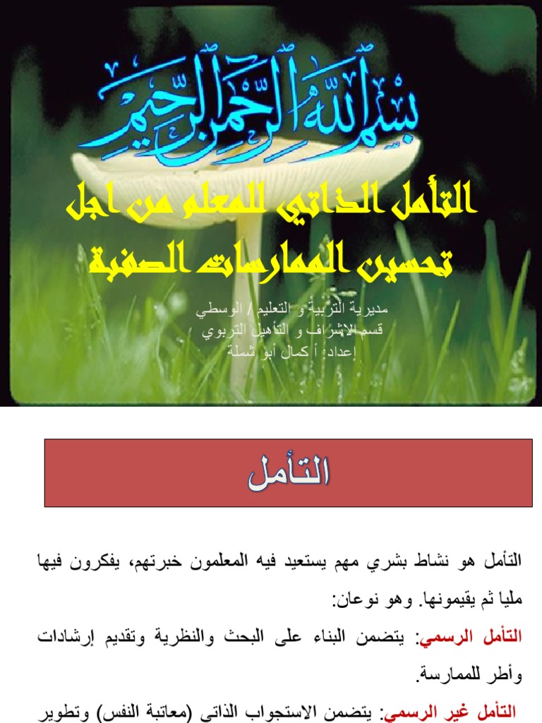 التأمل الذاتي للمعلم Pdf