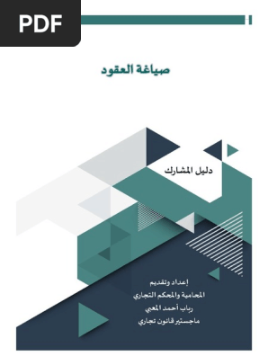 دليل المشارك لبرنامج صياغة العقود