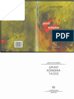 ΔΙΚΑΙΟ ΚΟΙΝΩΝΙΑ ΤΑΞΕΙΣ PDF