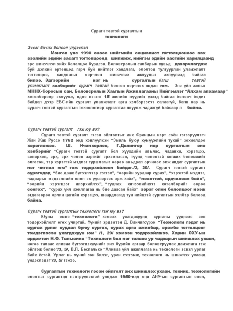 Сурагч төвтэй сургалтын эсээ | PDF