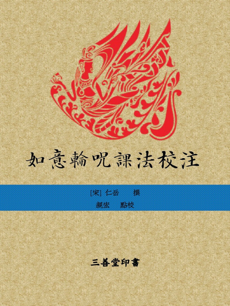 如意輪咒課法校注 压缩版 Pdf