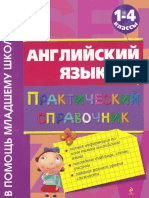 Английский язык практический справочник 1-4 классы PDF