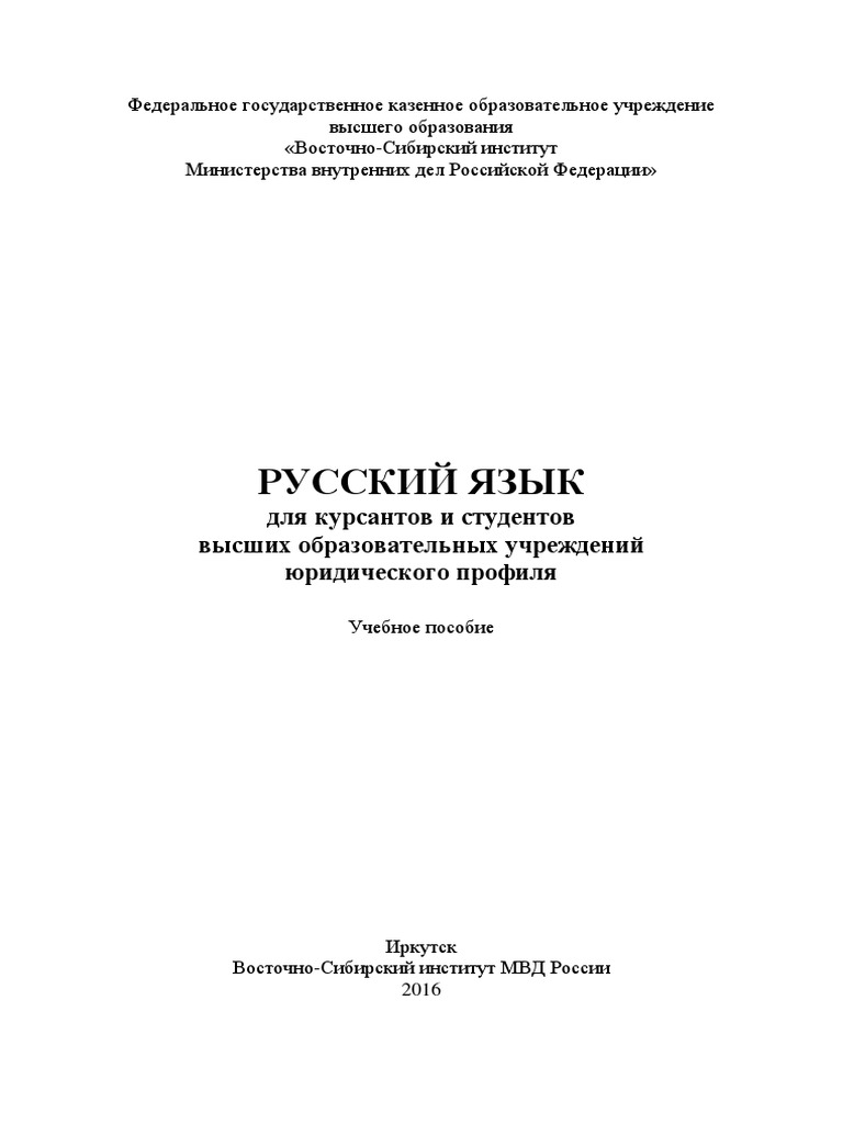 Каримова Русский Язык Для Курсантов И Студентов Высших Юр. Учебных.