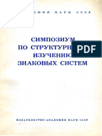 1962_Simpozium_po_strukturnomu_izucheniju_znakovyx_sistem
