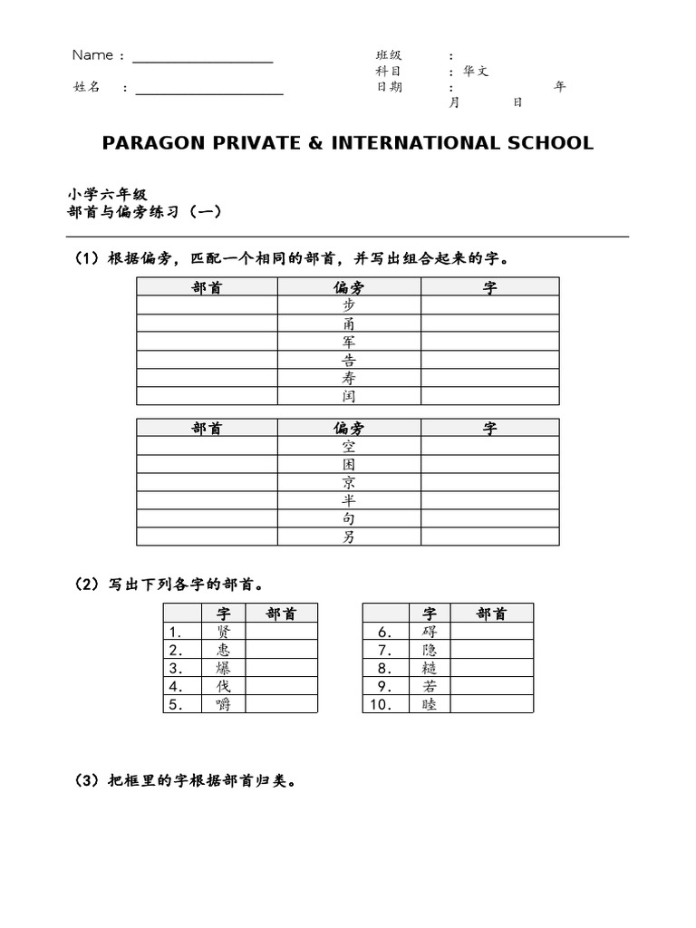 02.部首与偏旁练习-Y06-（一） (已打印) | PDF