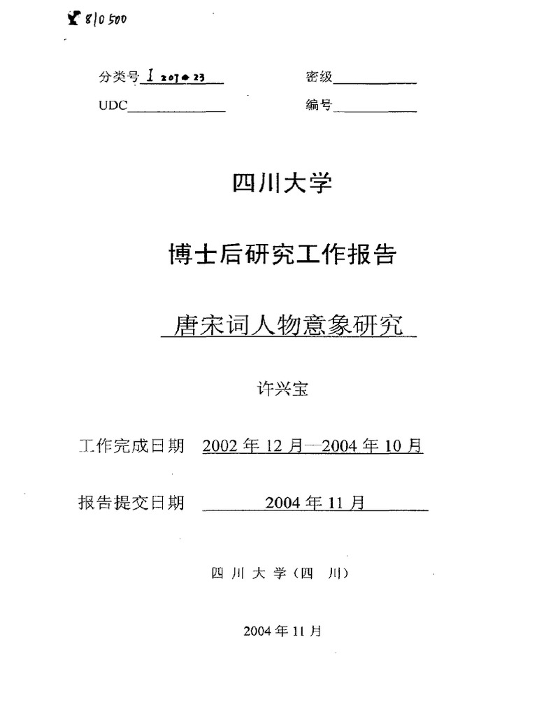 唐宋词人物意象研究 Pdf