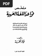 ملخص قواعد اللغة العربية - فؤاد نعمة