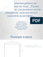 Практическая работа по математике(полы линолеум) НИКОЛАЕНКО САВОСИНА 22группа