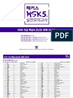 해커스 HSK 5급 실전모의고사 - HSK 5급 핵심&고난도 어휘 1000