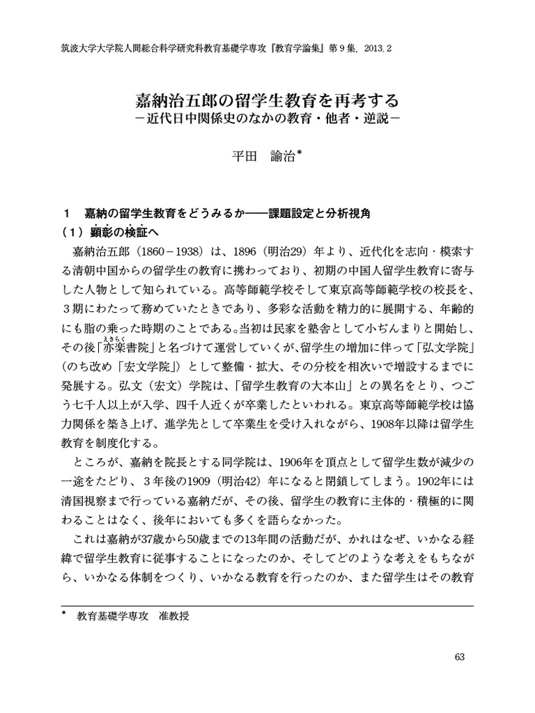 嘉納治五郎の留学生教育を再考する