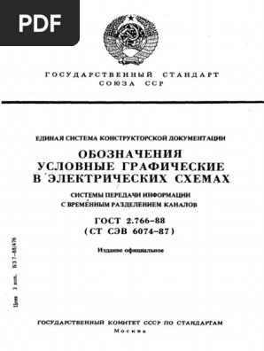 ГОСТ 2.766-88 ЕСКД. Обозначения Условные Графические В.