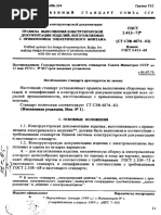 ГОСТ 2.766-88 ЕСКД. Обозначения Условные Графические В.
