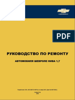 Руководство ремонту Нива 1.7 - 12 - 2009 PDF