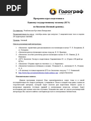Биология. Программа. Начальный Уровень | PDF