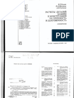 Справочник Расчеты деталей машин и конструкций на прочность и долговечность dnl4395