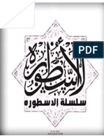 سلسلة الأسطورة 24 التجسيم عند الشيعة. جمع وإعداد أصيل بن محمد أبوليلى PDF