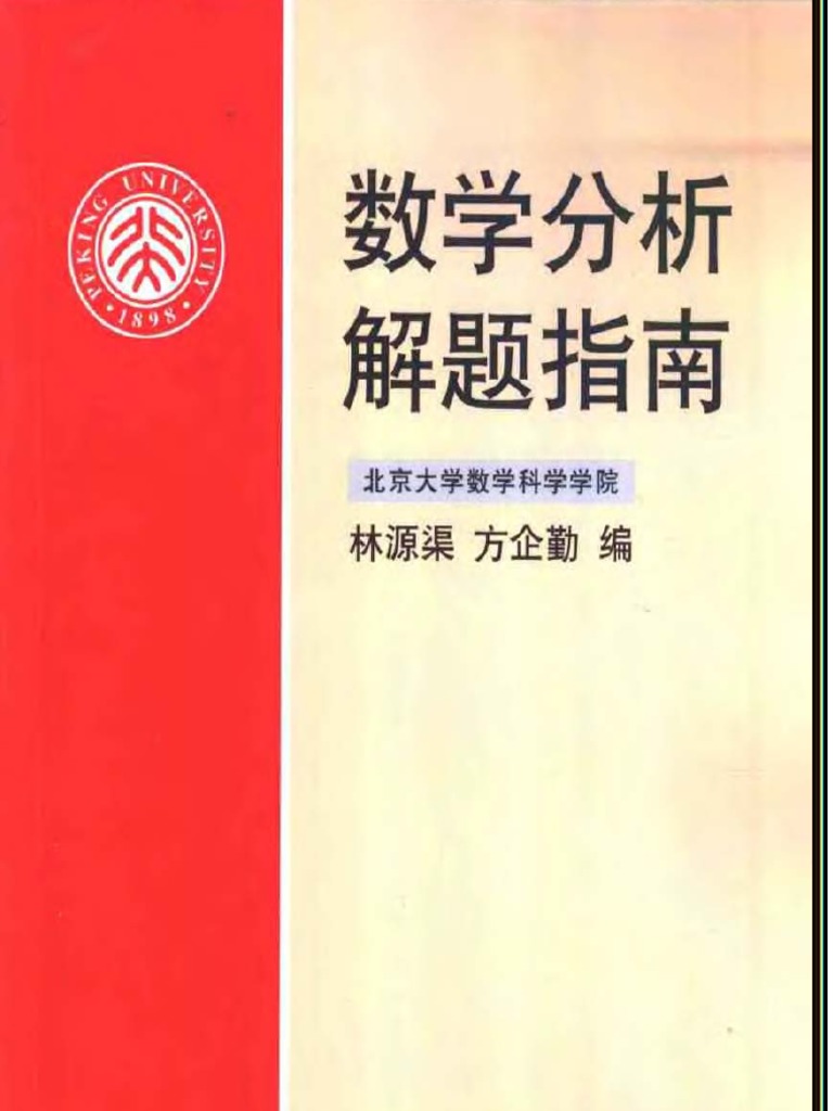 数学分析解题指南 PDF | PDF