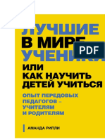 Аманда Рипли - Лучшие в мире ученики или Как научить детей учиться