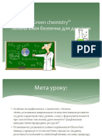"Green chemistry" Зелена хімія безпечна для довкілля