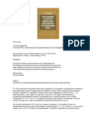 Курсовая работа по теме Чань-буддизм и чаньская культура психической деятельности