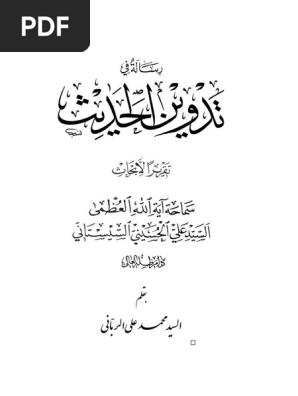 رسالة في تدوين الحديث السيستاني