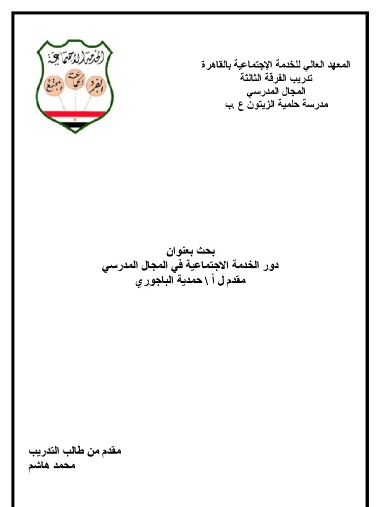 رسالة ماجستير في الخدمة الاجتماعية pdf