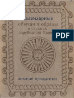 1_-_Kalendarnye_Obychai_I_Obryady_V_Stranakh_Zarubezhnoy_Evropy_Zimnie_Prazdniki_-_1973.pdf
