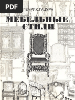 Мебельные стили | PDF