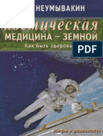 Nieumyvakin I. P. - Kosmichiesk - kak byt zdorovym - Copy.pdf