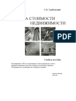 Оценка стоимости недвижимости - Грибовский.pdf