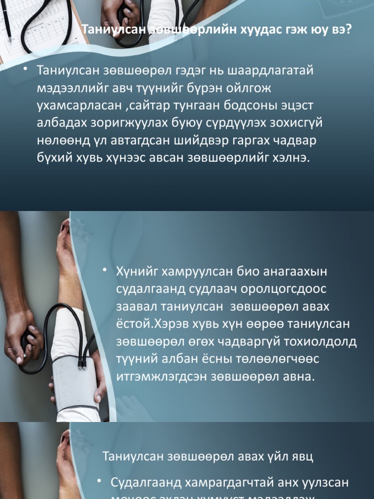 таниулсан-зөвшөөрөл | PDF