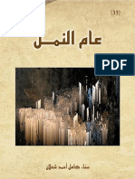 عام النمل