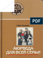 Лайт Миллер. Аюрведа для всей семьи-2005.pdf