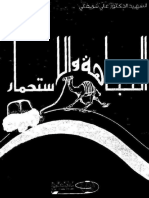 النباهة والاستحمار.pdf