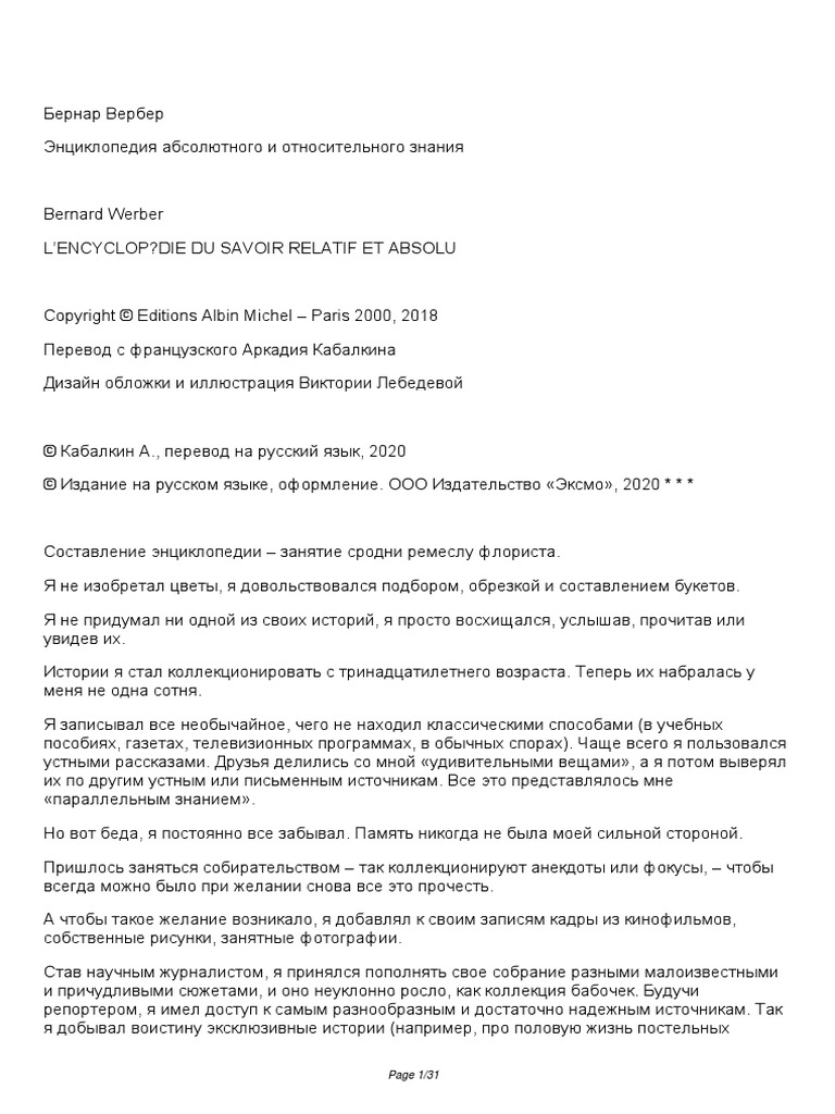 Бернар Вербер Энциклопедия Абсолютного И Относительного Знания PDF.