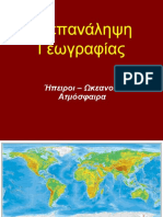 ΗΠΕΙΡΟΙ, ΩΚΕΑΝΟΙ, ΑΤΜΟΣΦΑΙΡΑ