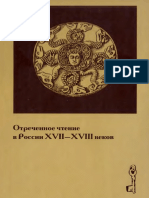 Индрик Отреченное чтение в России XVIImdash;XVIII веков (2002).pdf