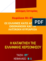 2η Επανάληψη Ιστορίας - Παρουσίαση