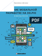 Всеволод Леонов - Обучение мобильной разработке на Delphi (2015) PDF
