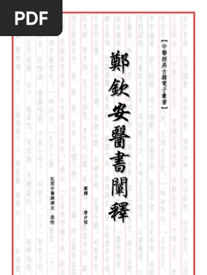 鄭欽安醫書闡釋合集繁體版 Pdf